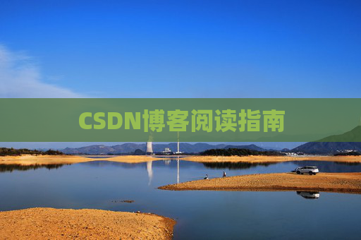 CSDN博客阅读指南